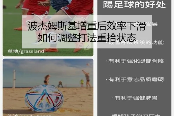 波杰姆斯基增重后效率下滑 如何调整打法重拾状态